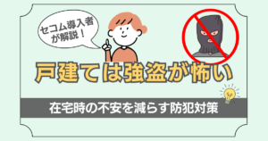在宅時の防犯対策について解説した記事のアイキャッチ画像