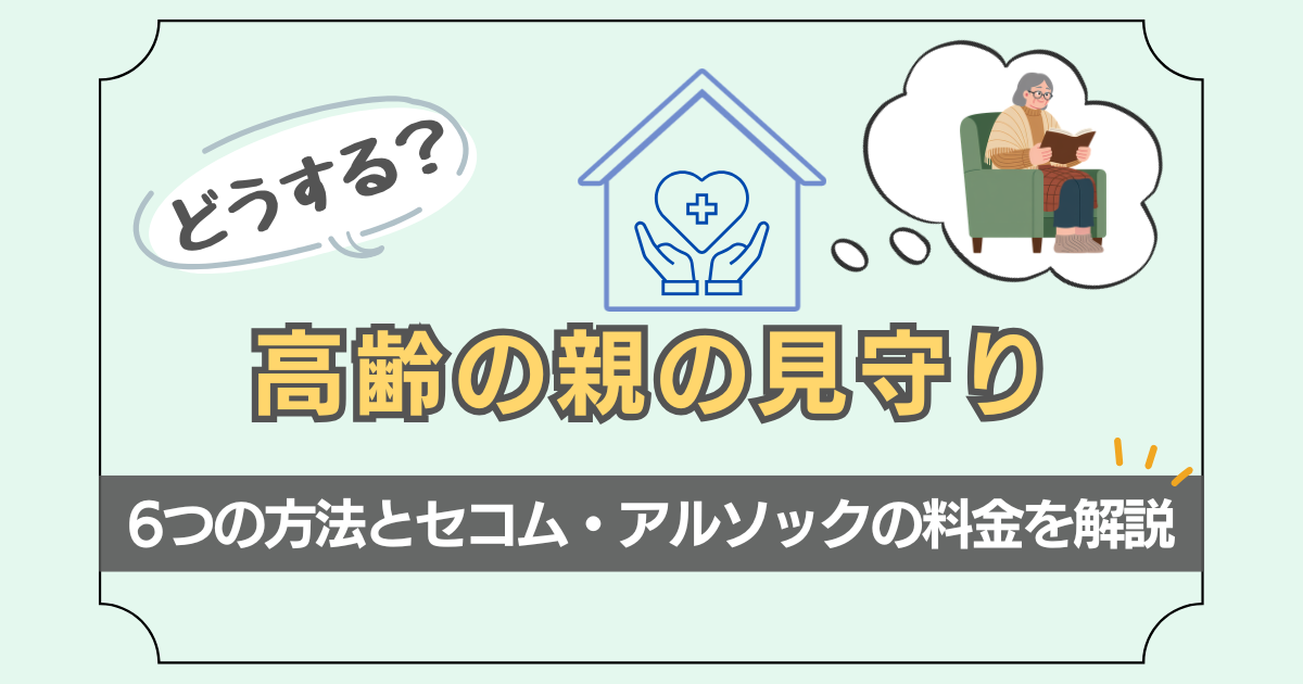高齢の親の見守りについて解説した記事のアイキャッチ画像