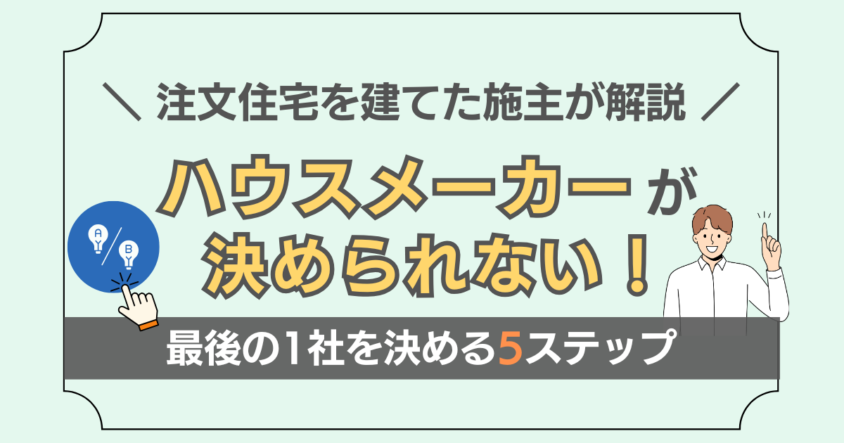 ハウスメーカーが決められない時の手順について解説した記事のアイキャッチ画像