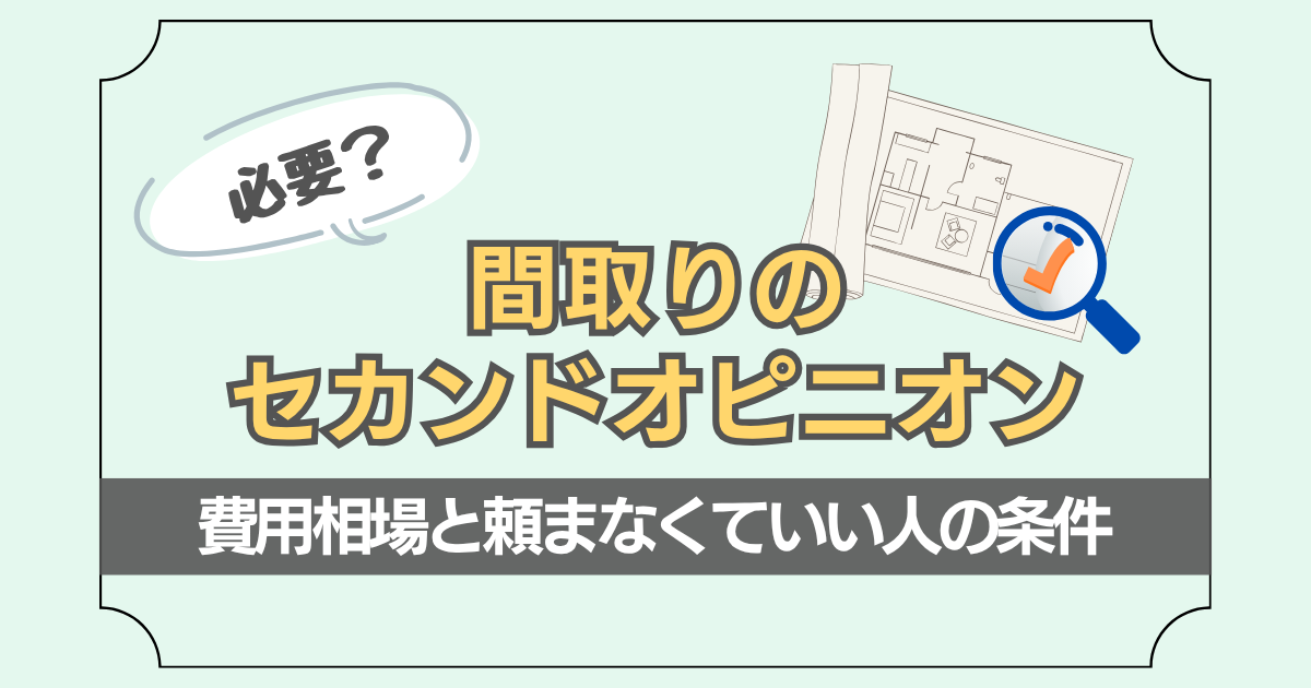 間取りのセカンドオピニオンについて解説した記事のアイキャッチ画像