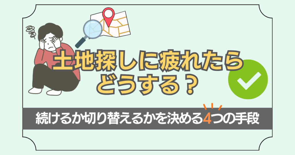 土地探しに疲れたときの対処法について解説した記事のアイキャッチ画像