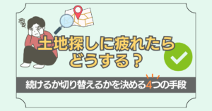 土地探しに疲れたときの対処法について解説した記事のアイキャッチ画像
