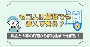 賃貸へのセコムの導入方法や選び方について解説した記事のアイキャッチ画像