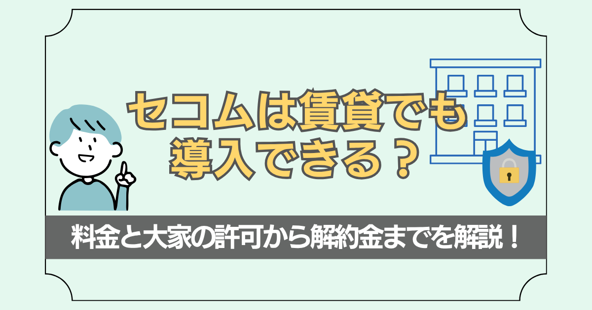 賃貸へのセコムの導入方法や選び方について解説した記事のアイキャッチ画像